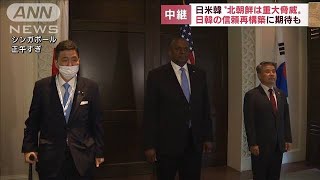 日米韓“北朝鮮は重大脅威”日韓の信頼再構築に期待も(2022年6月11日)
