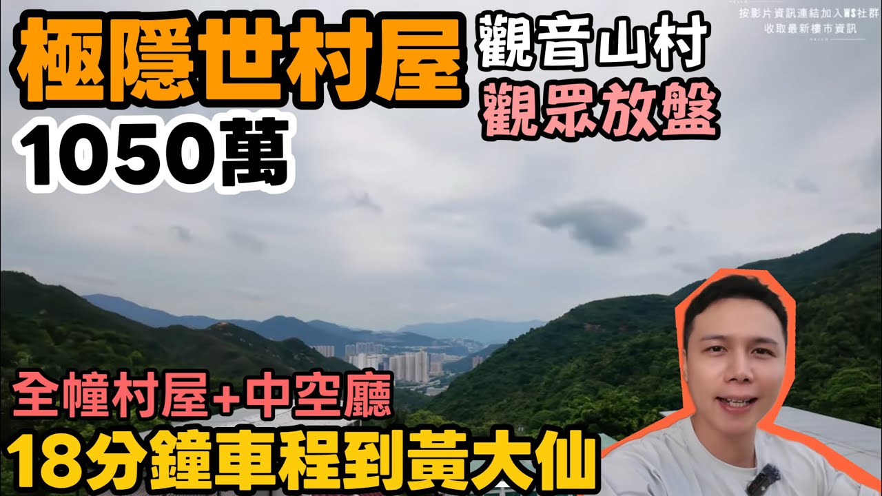【觀眾放盤】黃大仙竟然有隱世村屋？1000萬買全幢村屋？觀音山村?? 中空廳全幢大公開！三層中空廳，等你執！✨丨JACK睇樓