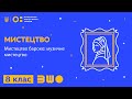 8 клас Мистецтво Мистецтво бароко музичне мистецтво 8 клас Мистецтво Мистецтво бароко музичне мистецтво