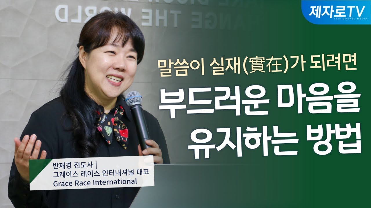 5강. 부드러운 마음을 유지하는 방법 [ 반재경 전도사 | 제1회 은혜와 믿음 컨퍼런스 ]
