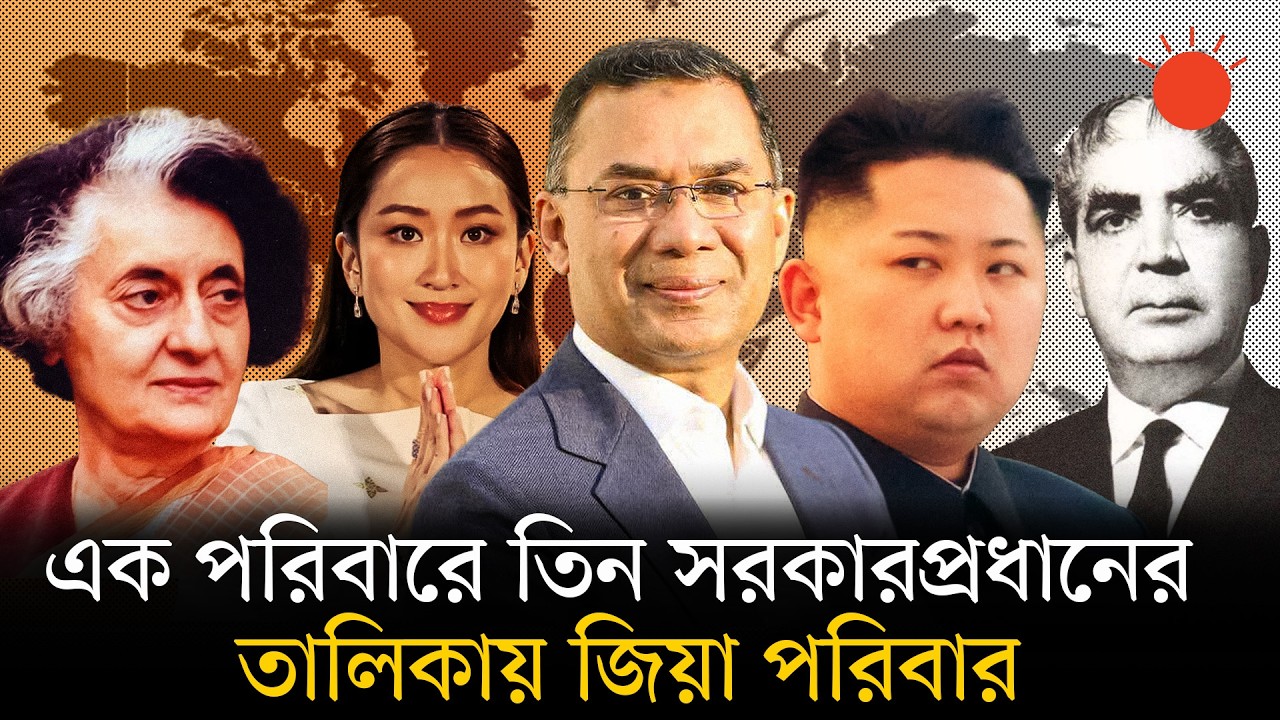বিশ্বরাজনীতির যে বিরল পরিবারের তালিকায় যুক্ত হতে চলেছে জিয়া পরিবার | Zia Family | Political Leader