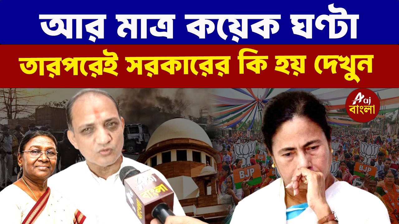 Raju Banerjee  : আর মাত্র কয়েক ঘণ্টা তারপরেই সরকারের কি হয় দেখুন |  Bengal Elections 2026