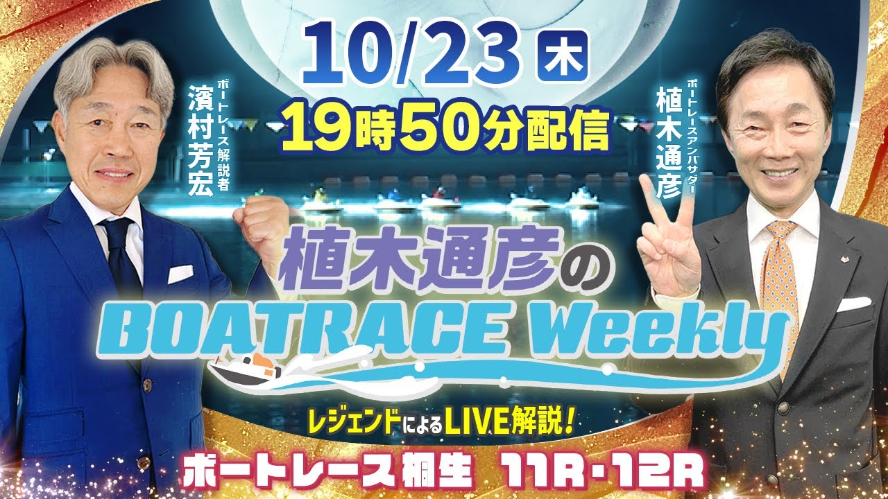 濱村芳宏さんがリモート出演！桐生11R・12RをLIVE解説！10月23日（木