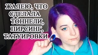 ЖАЛЕЮ О ТОННЕЛЯХ, ПИРСИНГЕ, ТАТУИРОВКЕ ЖАЛЕЮ О ТОННЕЛЯХ, ПИРСИНГЕ, ТАТУИРОВКЕ