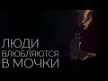 Люди влюбляются в мочки | Стих