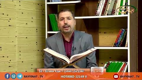 يا أيها الذين آمنوا أطيعوا الله وأطيعوا الرسول ولا تبطلوا أعمالكم ـ مقام الحجاز ـ سورة محمد الآية 33
