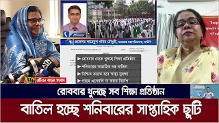 আগামী রোববার থেকে খুলছে সব শিক্ষা প্রতিষ্ঠান। বাতিল হচ্ছে শনিবারের সাপ্তাহিক ছুটি। ATN Bangla News