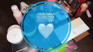 Любимая косметика 2023 года ❤️ Косметика бюджет и люкс.