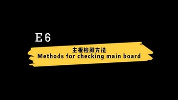 家用分体机空调E6故障内机主板和外机主板排查方法 Troubleshooting the IDU & ODU mainboard of E6  split air conditioner