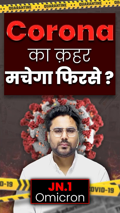 Corona Alert: नया Variant JN.1 कितना खतरनाक है? Gagan Pratap Sir #coronavirus #corona