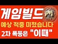 [게임빌드] 제가 말씀드렸죠? 돈벌고싶은 사람 클릭하세요 #게임빌드 #게임빌드코인 #게임빌드전망 #게임빌드대응전략 #게임빌드급등