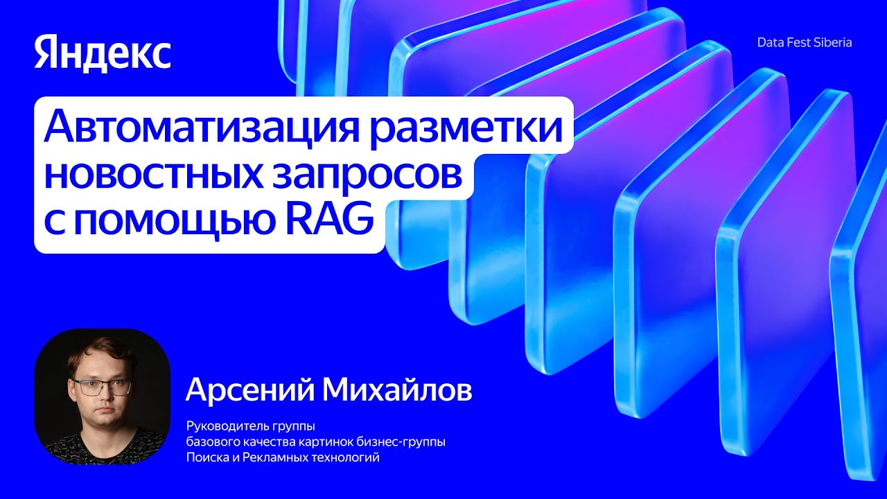 Как автоматизировать разметку новостных запросов с RAG / Арсений Михайлов