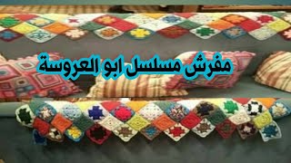 مفرش كروشيه مسلسل ابو العروسة طريقة_ تشبيك _الوحدات # كرويشه Crochet tablecloth Abu Al-Arousa series