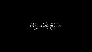 سورة النصر  || الشيخ أحمد العجمي  || كروما سوداء