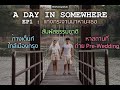 กางเต็นท์ใกล้กรุง ถ่ายPre-wedding / A DAY IN SOMEWHERE EP1(Part1/2) : แก่งกระจานมาหานะเธอ /VLOG