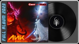 Лик - Свет И Тьма (2023) (Power Metal)