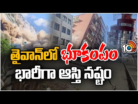 Massive Earthquake in Taiwan | జపాన్ సహా మరికొన్ని దేశాలకు సునామి హెచ్చరికలు | 10TV News - 10TVNEWSTELUGU