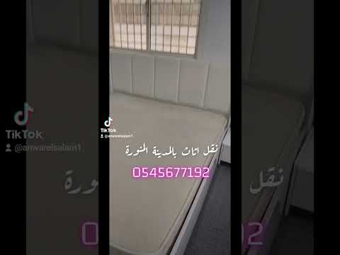 نقل عفش بالمدينة المنورة مع الفك والتركيب 0545677192  المدينة المنورة نقل الاثاث