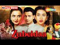 मन ज ब जप ई और कर श म कप र क स परह ट फ ल म Zubeidaa Full Movie Birthday Special मन ज ब जप ई और कर श म कप र क स परह ट फ ल म Zubeidaa Full Movie Birthday Special
