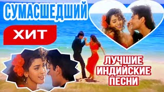 Deewana Deewana ❤️| I Go Crazy About You | Трещина | Джухи Чавла | Индийские Песни | Hindi Hit Song