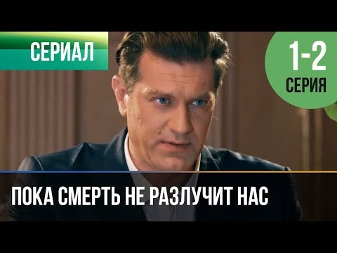 Пока Смерть Не Разлучит Нас 1 Серия, 2 Серия | Сериал 2017 Мелодрама