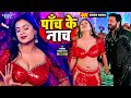 पांच के नाच | #पवन सिंह और #डिम्पल सिंह का गर्दा उड़ाने वाला भोजपुरी गाना - Panche Ke Nache Aiha Song