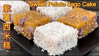 紫薯西米糕 | 香喷喷、软糯 Q 弹，做法简易又美味… | Purple Sweet Potato Sago Cake