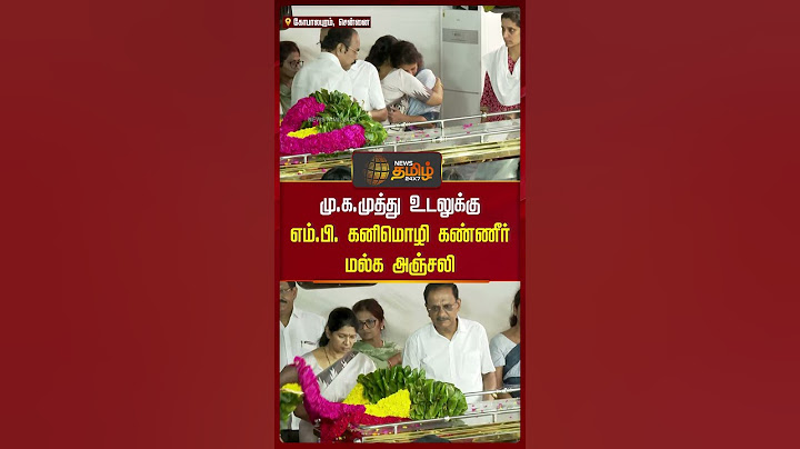 மு.க.முத்து உடலுக்கு எம்.பி. கனிமொழி கண்ணீர் மல்க அஞ்சலி | MK Muthu | Kanimozhi Karunanidhi