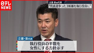 【立憲】泉新代表「代表選争った３候補執行役員に」