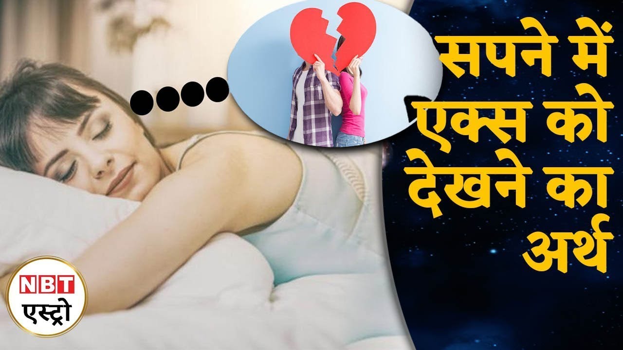 Ex love partner in dream सपने में एक्स गर्लफ्रेंड और बॉयफ्रेंड दिखे तो क्या होता है | NBT Life