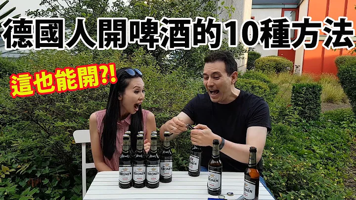 (舊片重傳)竟然用一張紙也能開🍺?!德國人10種開啤酒的方法｜How Do Germans Open Beer Bottles - 天天要聞