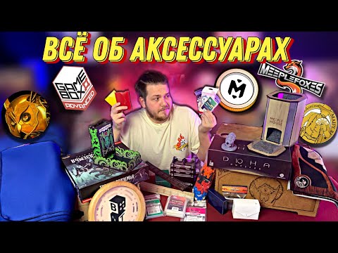 Видео: Аксессуары для Настольных Игр : Что ХЛАМ , а что ТОЧНО НАДО КУПИТЬ? | Протекторы,Органайзеры и т.д.