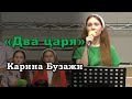 Стихотворение &quot;Два царя&quot; | Карина Бузажи | 14.04.2024