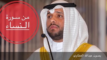 من سورة النساء بصوت عبدالله العطاوي