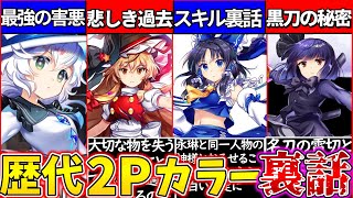 【ゆっくり解説】東方ロスワ2Pカラーキャラの裏話・裏設定解説！白こいしが壊れてる⁉︎