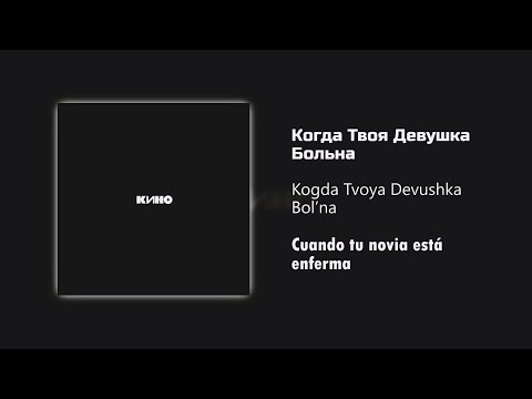 Кино - Когда Твоя Девушка Больна / Текст Песни (Kinó - Cuando tu novia está enferma / sub español)