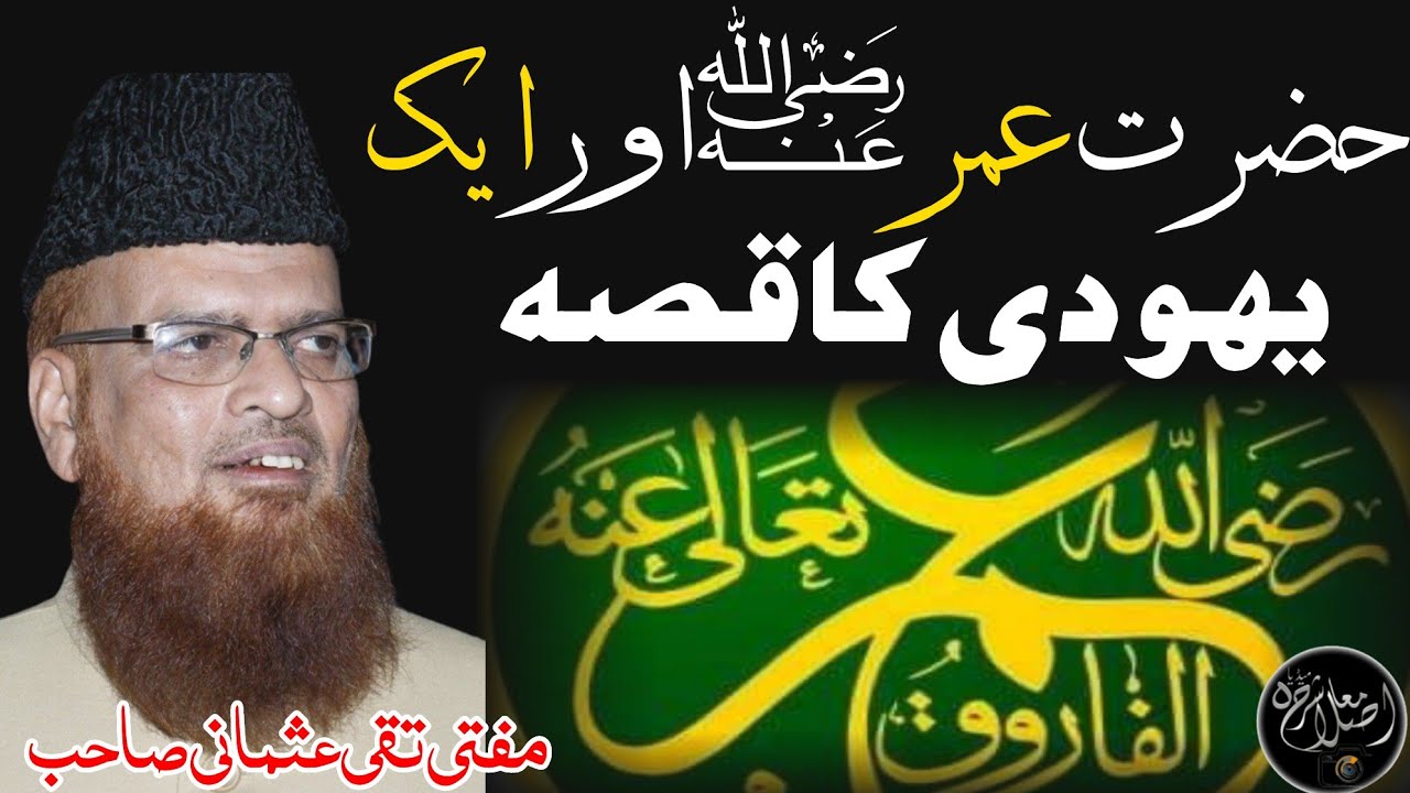 Hazrat Umer Ur Yahodi Ka Qissa حضرت عمر اور یہودی Mufti Taqi Usmani Sb