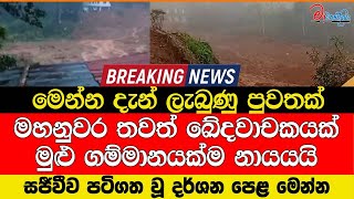 Download Lagu මහනුවර තවත් ඛේදවාචකයක් මුළු ගම්මානයක්ම නායයයි මෙන්න දැන් ලැබුණු පුවතක් MP3