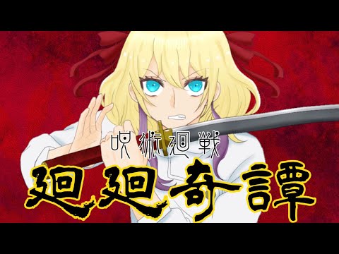 1級両声類が廻廻奇譚歌ってみた/蕾乃【オリジナルMV】