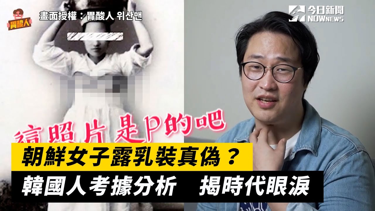 朝鮮女子露乳裝真偽?韓國人考據分析 揭時代眼淚