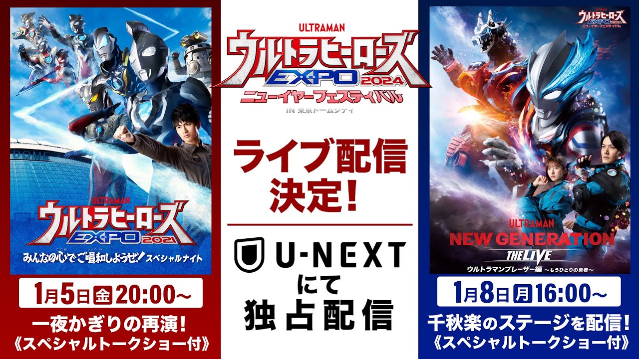 ライブ配信決定!「ウルトラヒーローズEXPO 2024 ニューイヤー
