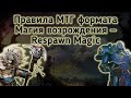 Правила МТГ формата Магия возрождения — Respawn Magic// Mtg //  Magic: The Gathering!!!