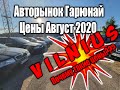 Авто из Литвы. АВГУСТ 2020 цены во время КАРАНТИНА Вильнюс авторынок. Почему такие цены???