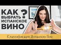 Как выбрать хорошее вино? Классификация вин в Испании.