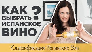 Как выбрать хорошее вино? Классификация вин в Испании.