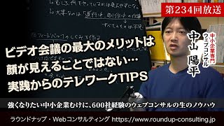 [第234回]テレビ会議のやり方TIPs「顔が見えることはそれほど大事ではない」とは？(Webコンサルタント中山陽平)
