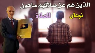 تفسير قد يُدهشك للآية :الذين هم عن صلاتهم ساهون / الوضوء الحقيقي وشرحه من آية / د.علي منصور الكيالي