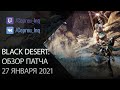 Black Desert: Патч от 27 января (Досрочный выпуск, Инвентарь аккаунта, Ивенты)