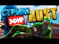 ГОШАН и ДУО СТАРТ ВАЙПА на НЕФТЕВЫШКЕ 🔥СТРИМ ВЫЖИВАНИЕ в RUST РАСТ