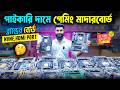 কমদামে পুরাতন মাদারবোর্ড🔥Gaming Motherboard Price in BD | Used Motherboard Price 2026
